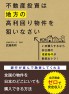 不動産投資は地方の高利回り物件を狙いなさい 不動産投資は地方の高利回り物件を狙いなさい