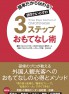 簡単だから伝わる! 語学力いらずの3ステップ おもてなし術 簡単だから伝わる! 語学力いらずの3ステップ おもてなし術