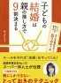 子どもの結婚は親の接し方で9割決まる 子どもの結婚は親の接し方で9割決まる