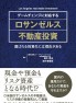 ゲームチェンジに対応する ロサンゼルス不動産投資 ゲームチェンジに対応する ロサンゼルス不動産投資