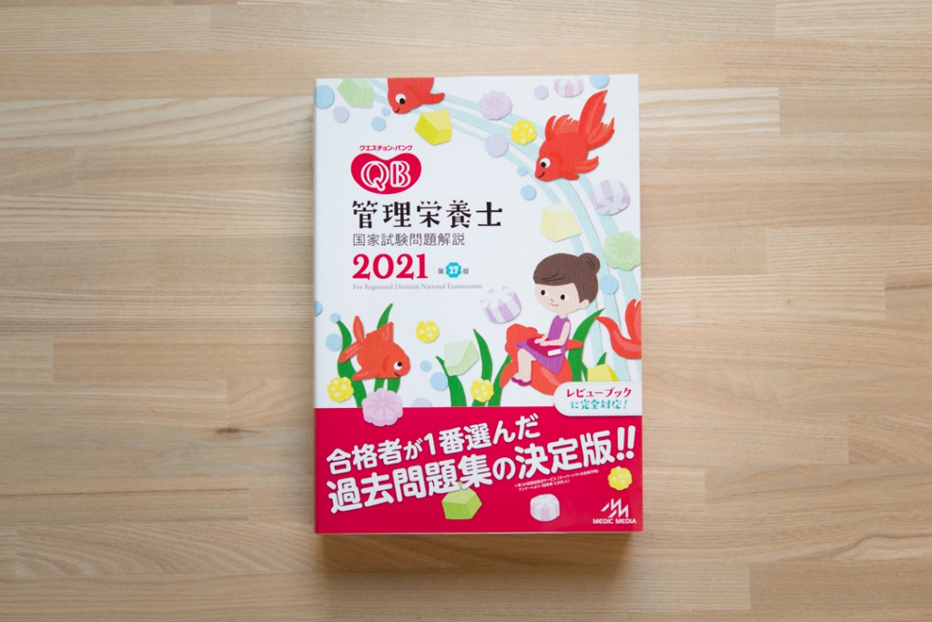 クエスチョン・バンク 管理栄養士 国家試験問題解説 2021｜北路社